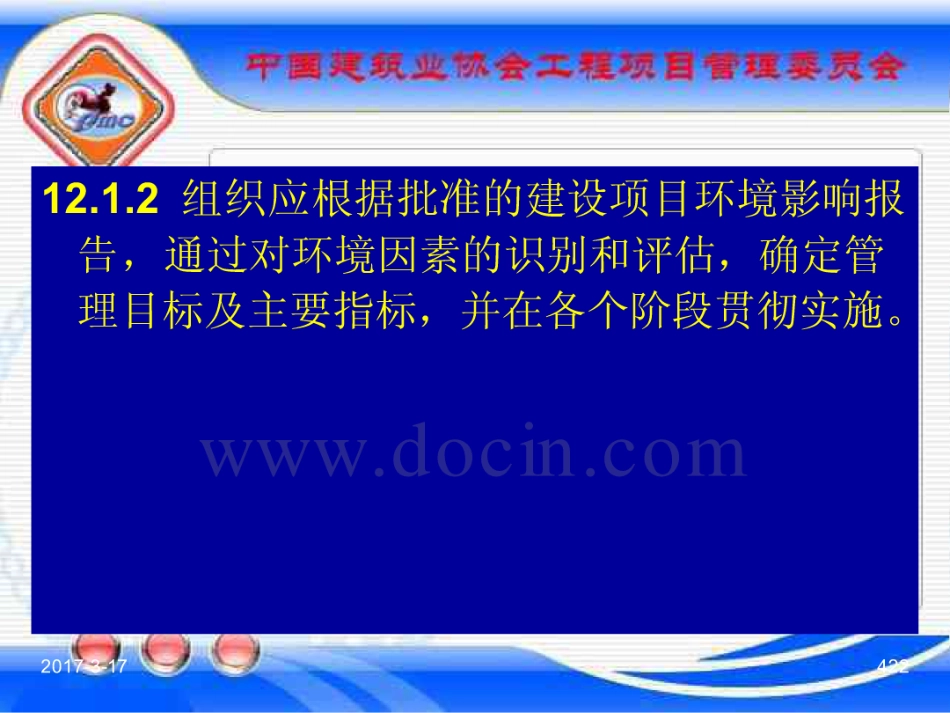 GBT_50326-2017《建设工程项目管理规范》_宣贯课件_421-440.pdf_第2页