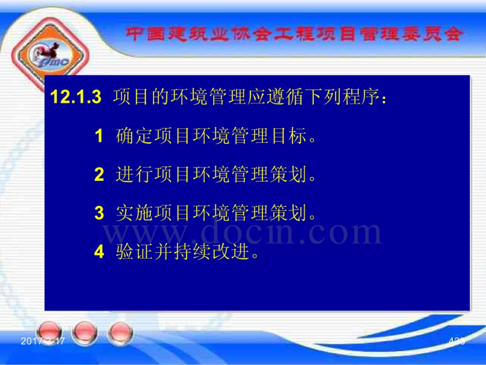 GBT_50326-2017《建设工程项目管理规范》_宣贯课件_421-440.pdf_第3页