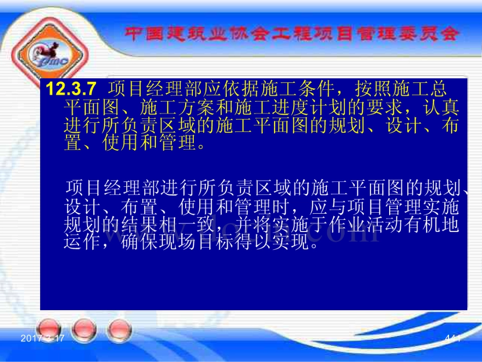 GBT_50326-2017《建设工程项目管理规范》_宣贯课件_441-460.pdf_第1页