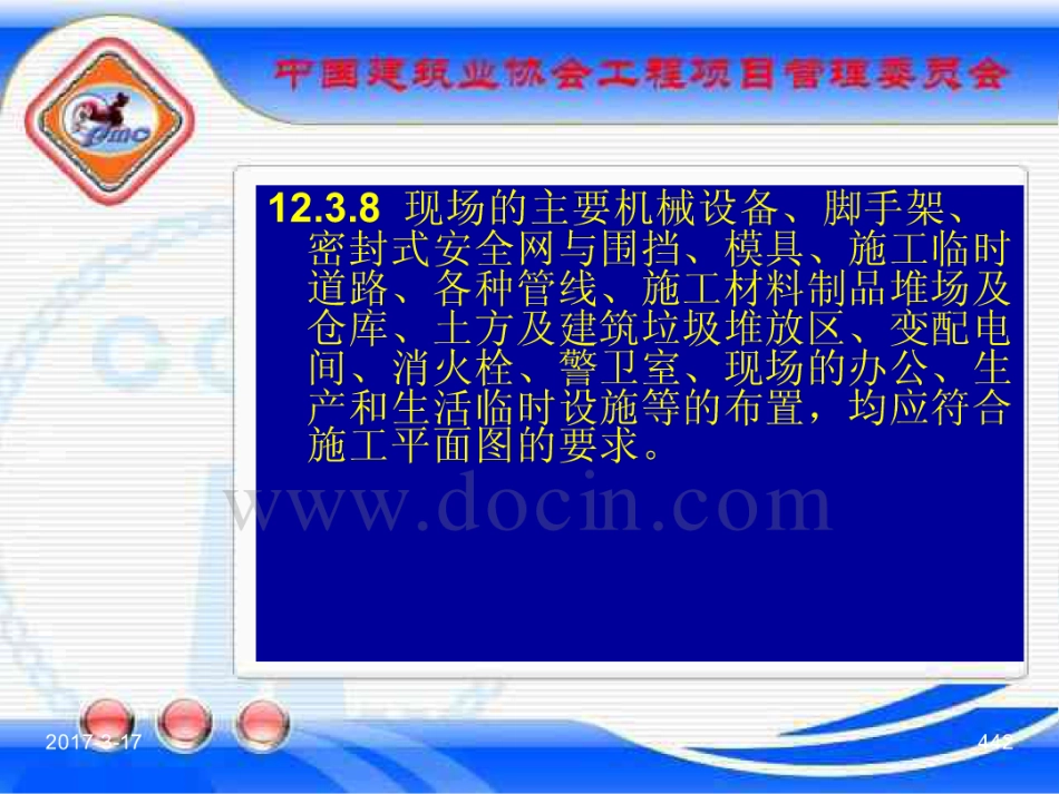 GBT_50326-2017《建设工程项目管理规范》_宣贯课件_441-460.pdf_第2页