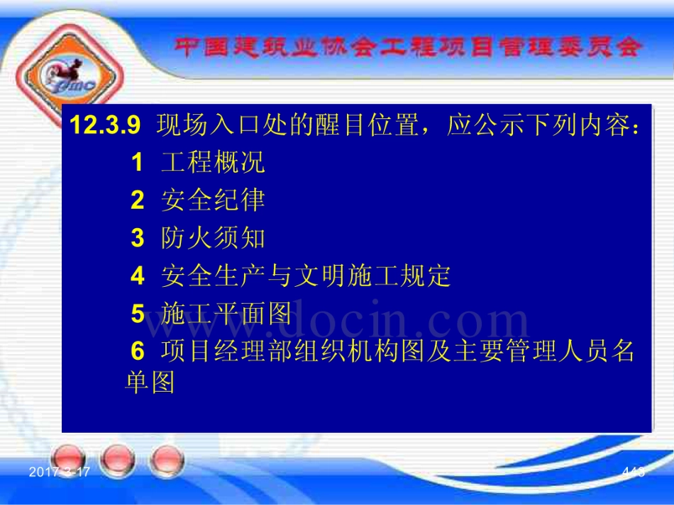 GBT_50326-2017《建设工程项目管理规范》_宣贯课件_441-460.pdf_第3页