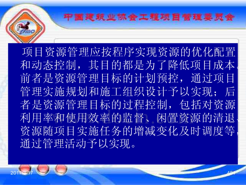 GBT_50326-2017《建设工程项目管理规范》_宣贯课件_481-500.pdf_第1页