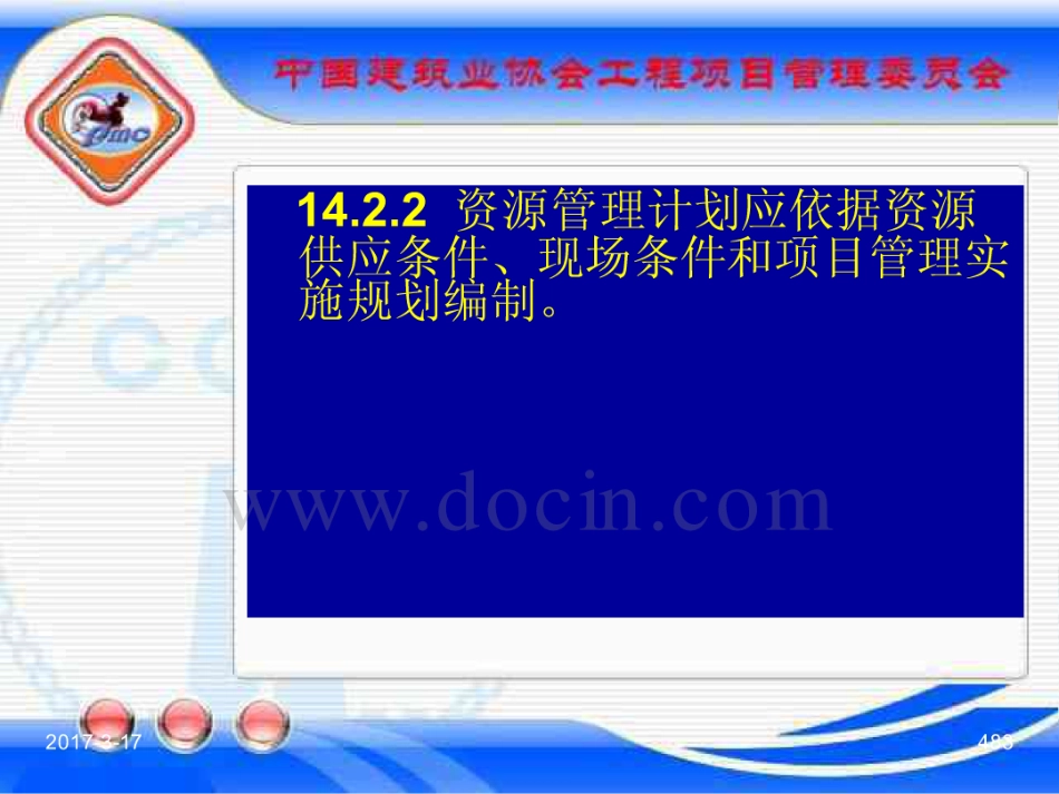 GBT_50326-2017《建设工程项目管理规范》_宣贯课件_481-500.pdf_第3页