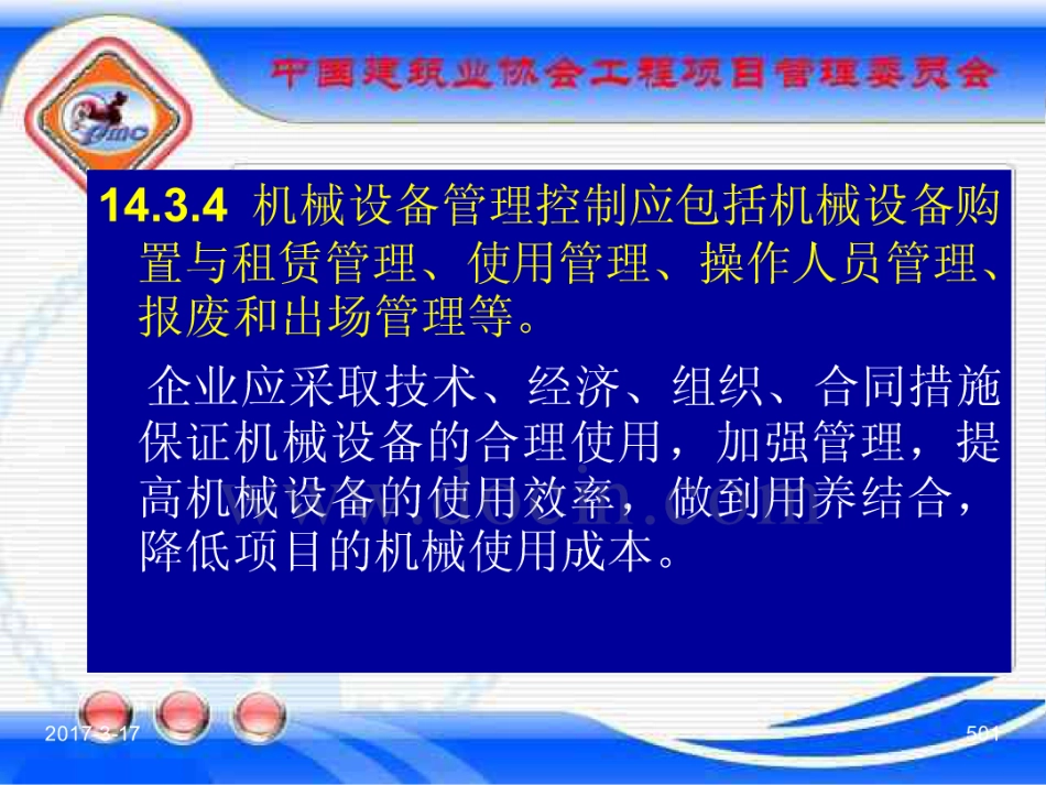 GBT_50326-2017《建设工程项目管理规范》_宣贯课件_501-520.pdf_第1页