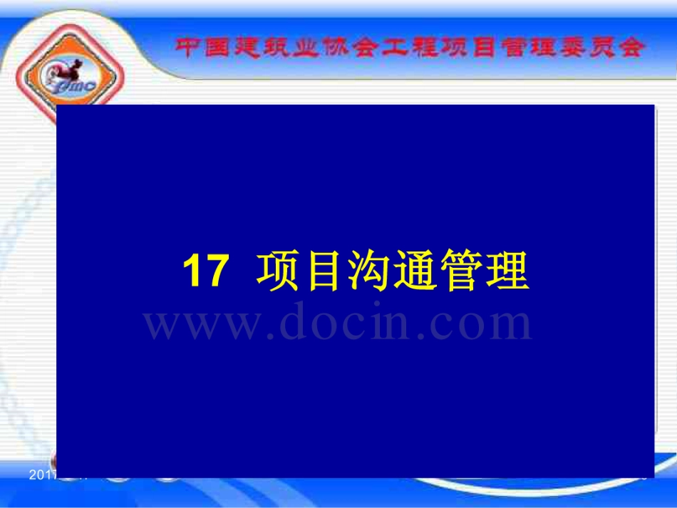 GBT_50326-2017《建设工程项目管理规范》_宣贯课件_581-600.pdf_第3页