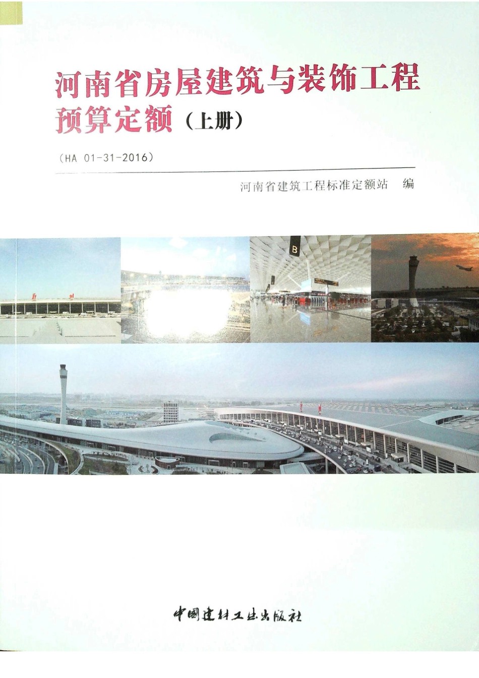 定额2016河南省房屋建筑与装饰工程预算定额2016（上册）_1-20.pdf_第1页