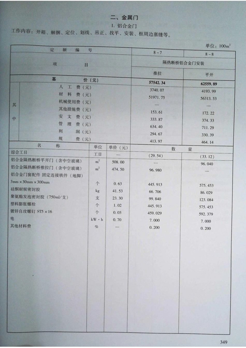 定额2016河南省房屋建筑与装饰工程预算定额2016（上册）_341-360.pdf_第3页