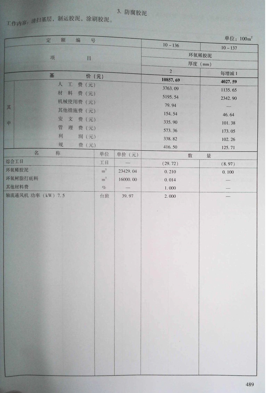 定额2016河南省房屋建筑与装饰工程预算定额2016（上册）_481-500.pdf_第1页