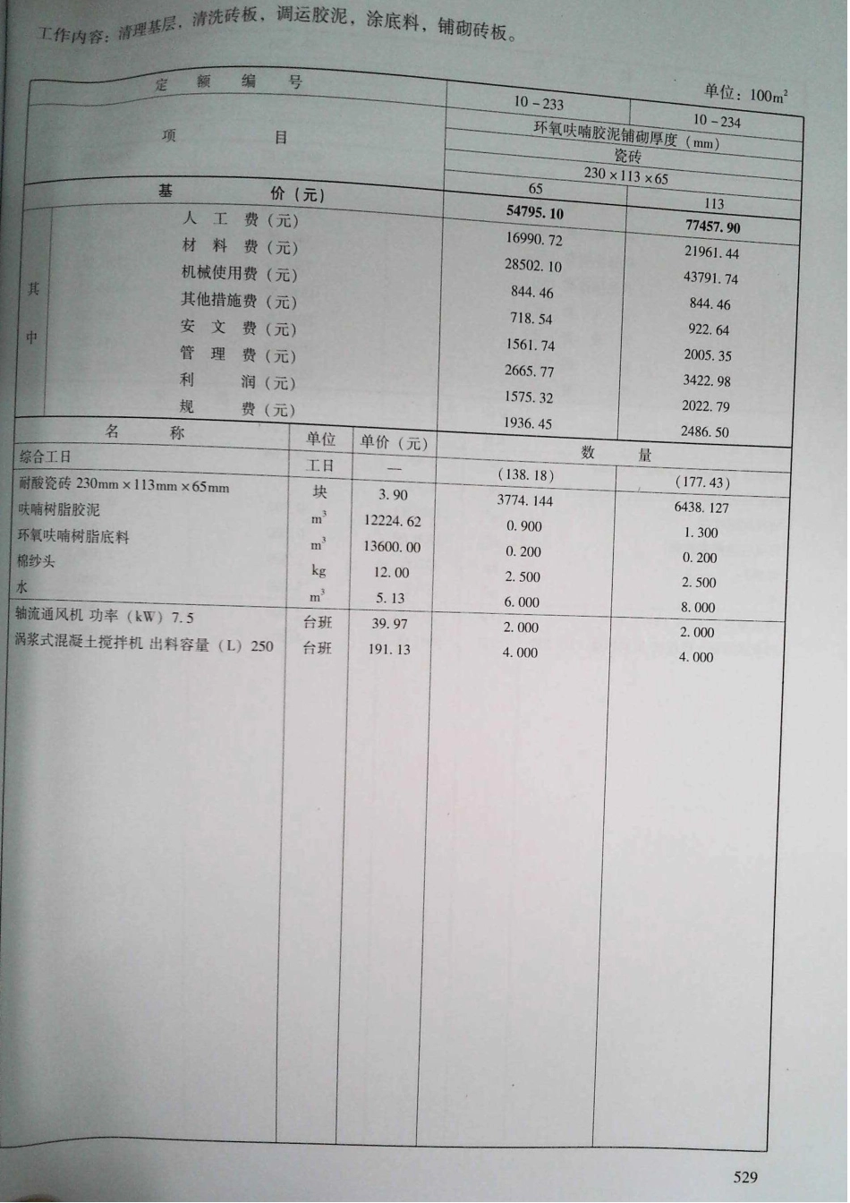 定额2016河南省房屋建筑与装饰工程预算定额2016（上册）_521-540.pdf_第1页