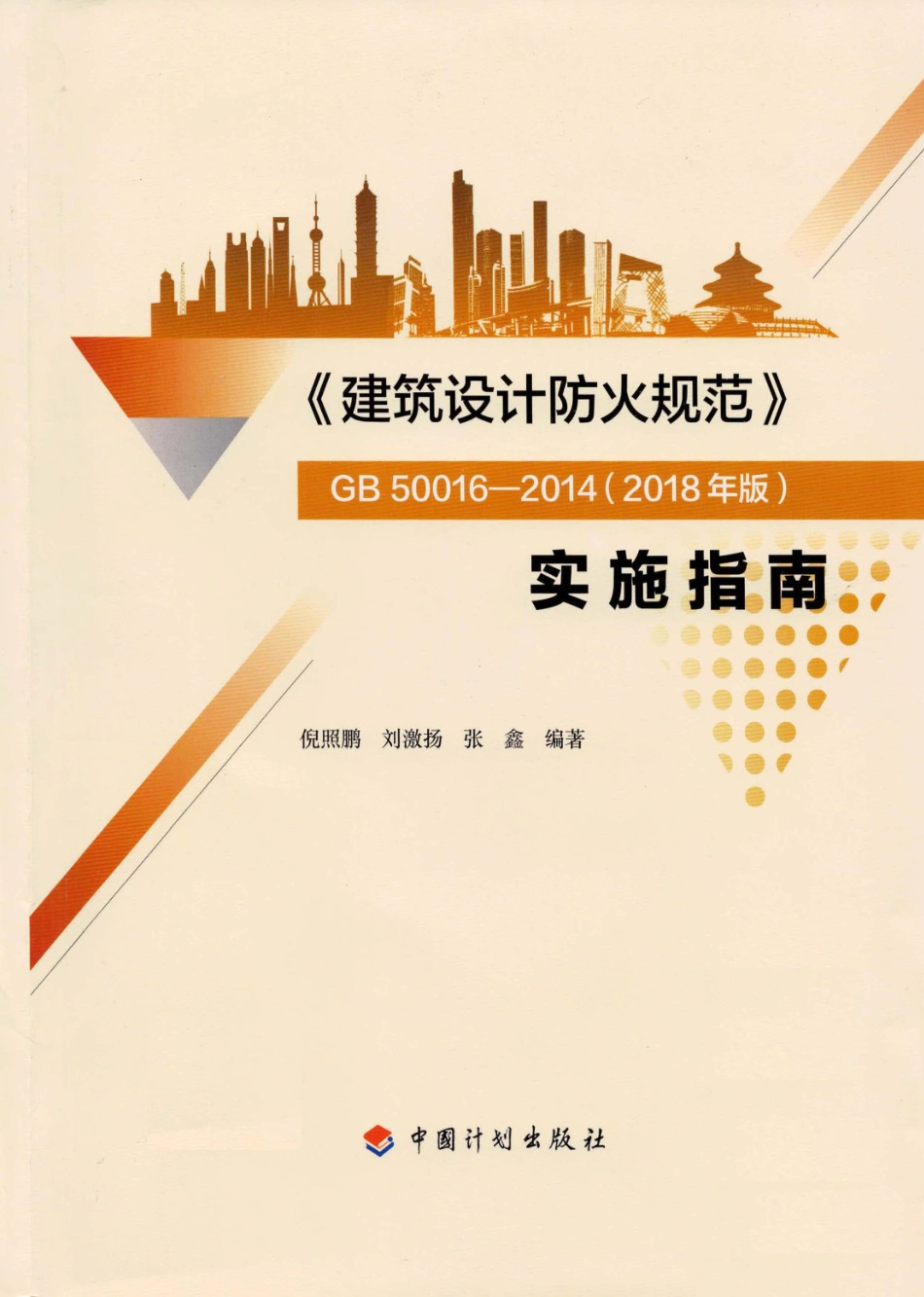 建筑设计防火规范_GB50016-2014_实施指南_2018年版_1-20.pdf_第1页