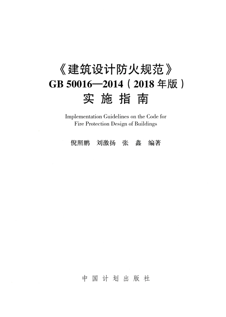 建筑设计防火规范_GB50016-2014_实施指南_2018年版_1-20.pdf_第2页