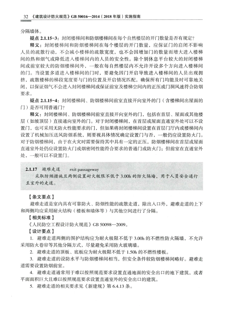 建筑设计防火规范_GB50016-2014_实施指南_2018年版_41-60.pdf_第1页