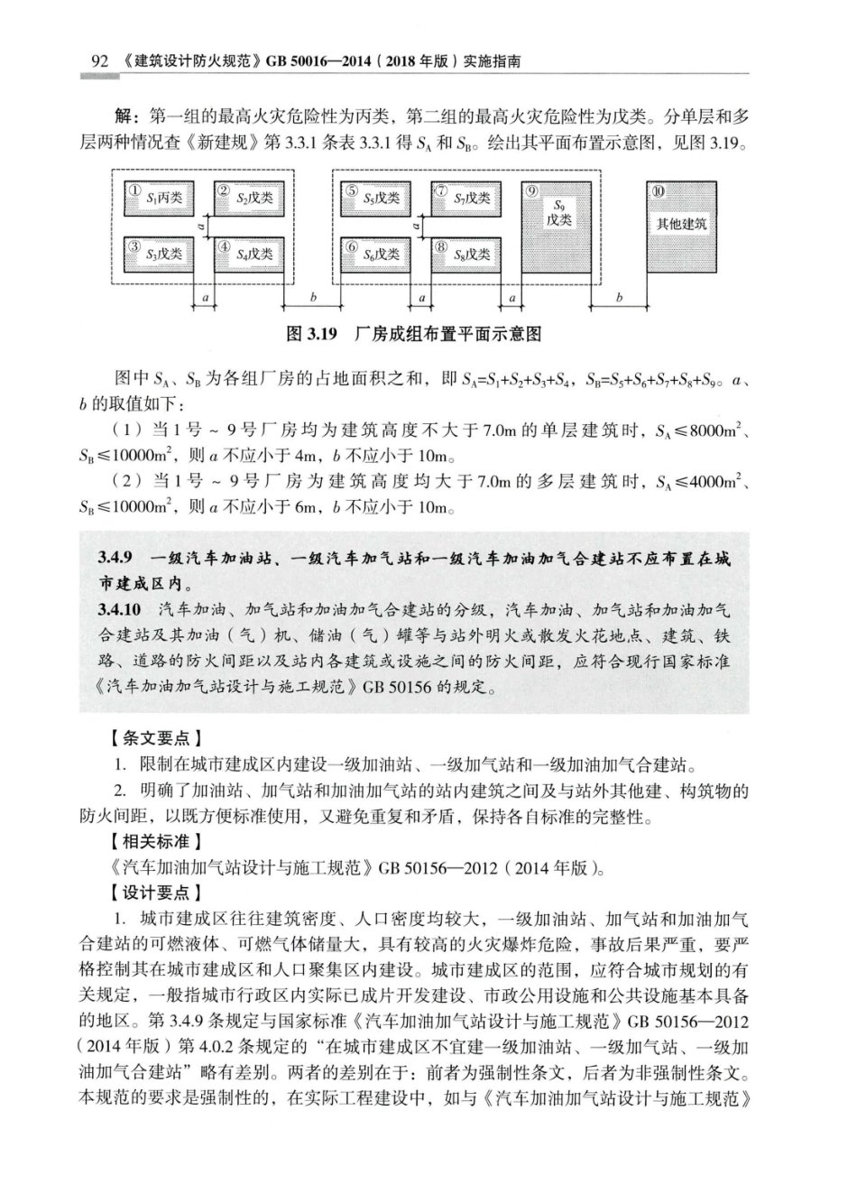 建筑设计防火规范_GB50016-2014_实施指南_2018年版_101-120.pdf_第1页