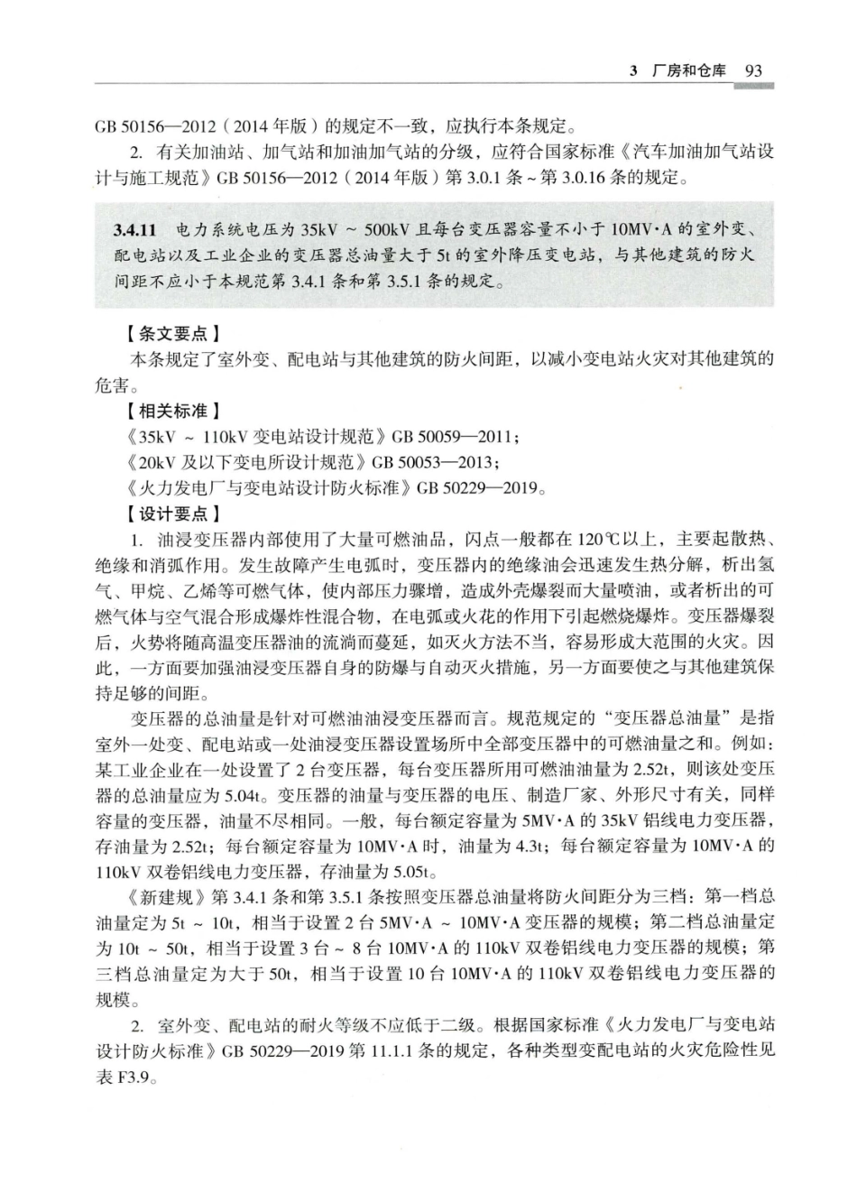 建筑设计防火规范_GB50016-2014_实施指南_2018年版_101-120.pdf_第2页