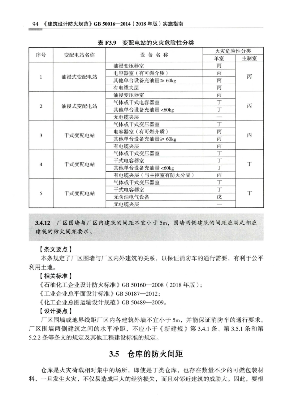 建筑设计防火规范_GB50016-2014_实施指南_2018年版_101-120.pdf_第3页