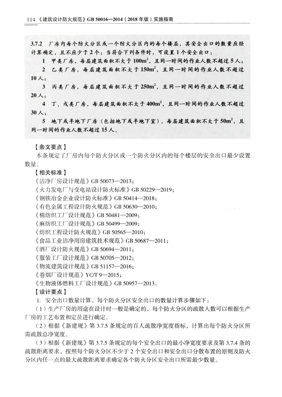 建筑设计防火规范_GB50016-2014_实施指南_2018年版_121-140.pdf_第3页