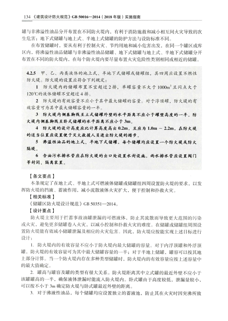 建筑设计防火规范_GB50016-2014_实施指南_2018年版_141-160.pdf_第3页