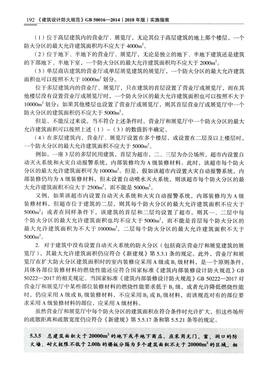 建筑设计防火规范_GB50016-2014_实施指南_2018年版_201-220.pdf_第1页