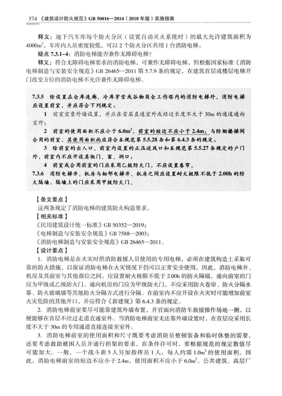 建筑设计防火规范_GB50016-2014_实施指南_2018年版_381-400.pdf_第3页