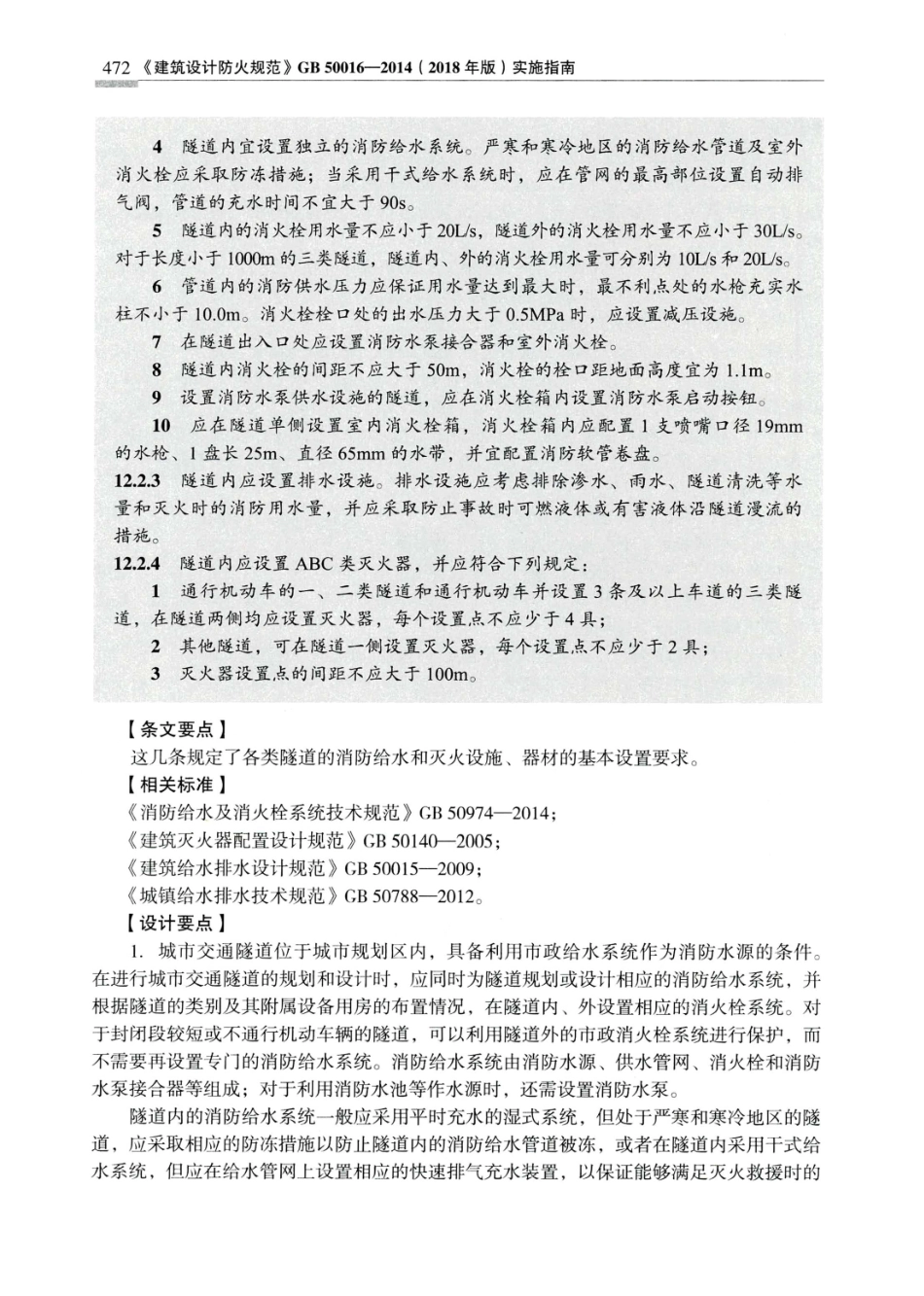 建筑设计防火规范_GB50016-2014_实施指南_2018年版_481-500.pdf_第1页