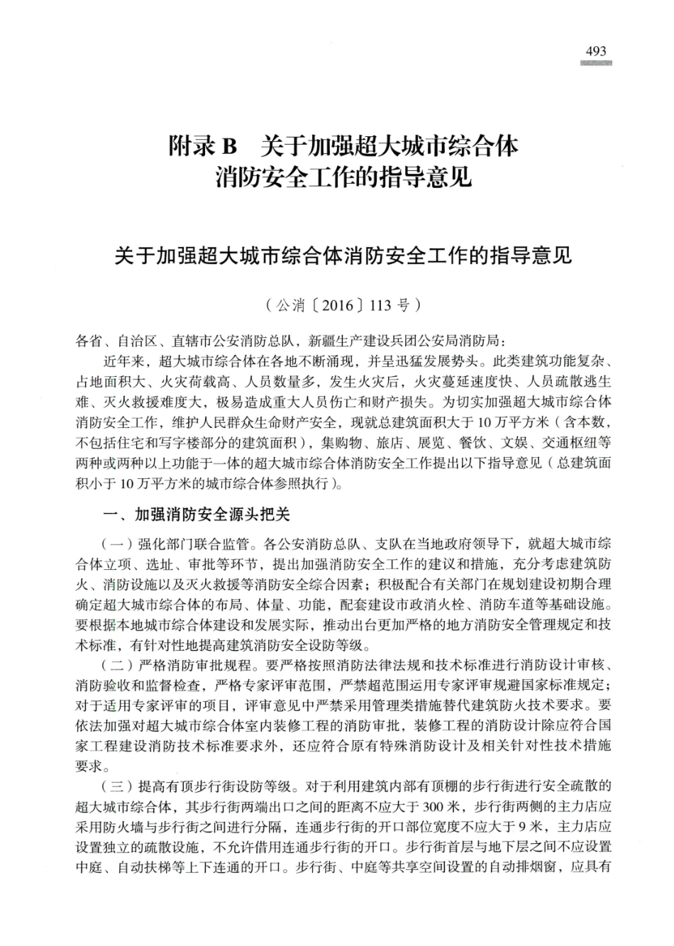 建筑设计防火规范_GB50016-2014_实施指南_2018年版_501-520.pdf_第2页