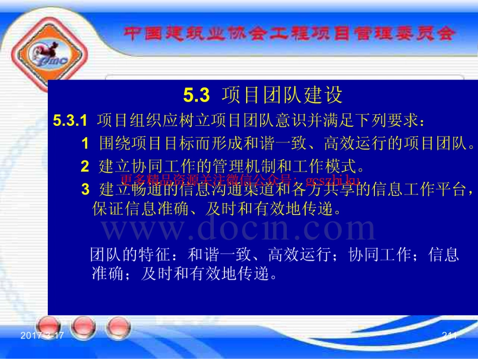 消防规范：GBT_50326-2017《建设工程项目管理规范》_宣贯课件_211-245.pdf_第1页