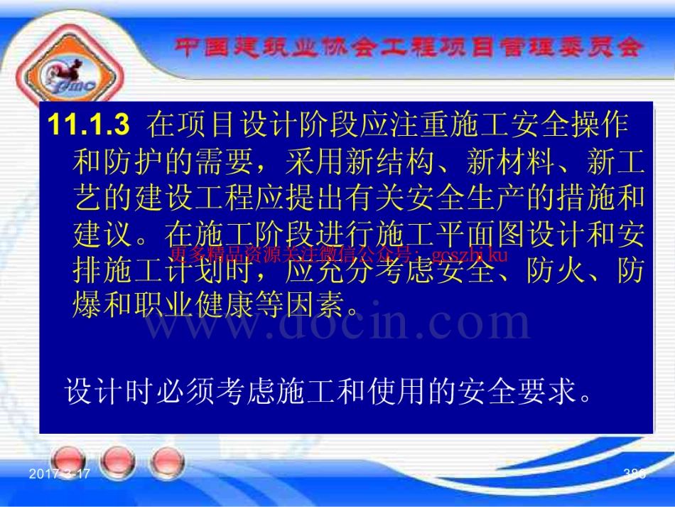 消防规范：GBT_50326-2017《建设工程项目管理规范》_宣贯课件_386-420.pdf_第1页