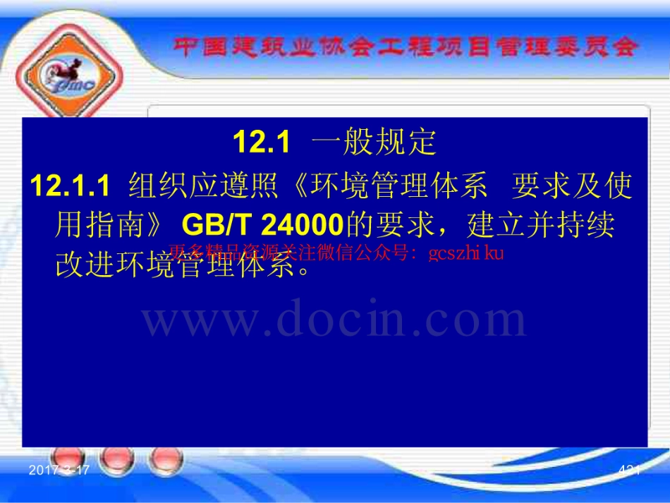 消防规范：GBT_50326-2017《建设工程项目管理规范》_宣贯课件_421-455.pdf_第1页