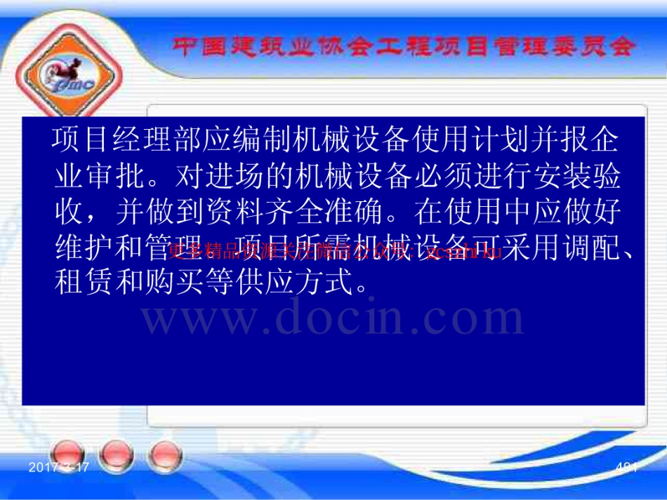 消防规范：GBT_50326-2017《建设工程项目管理规范》_宣贯课件_491-525.pdf_第1页