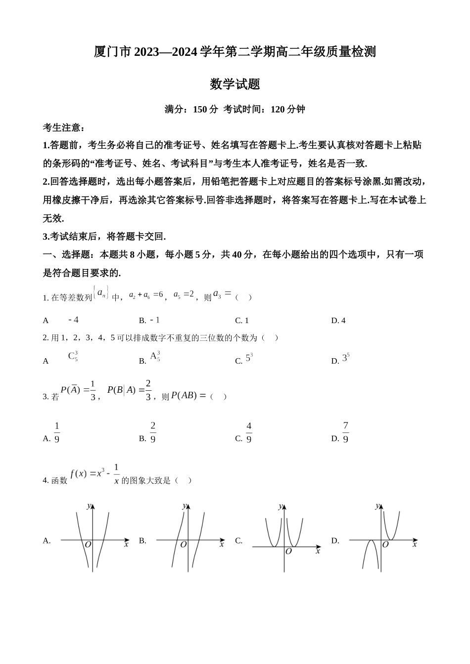 【高二数学期末】福建省厦门市2023-2024学年高二下学期期末质量检测数学试题.docx_第1页