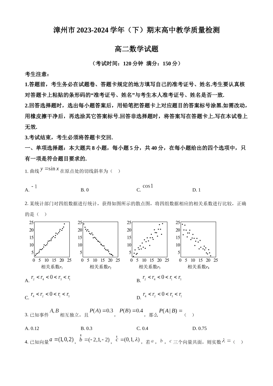 【高二数学期末】福建省漳州市2023-2024学年高二下学期期末教学质量检测数学试题.docx_第1页