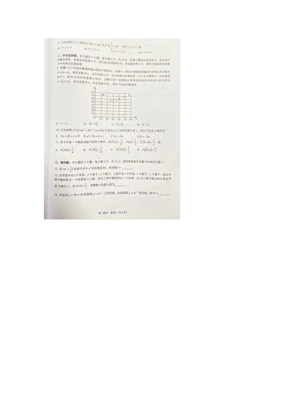 【高二数学期末】广东省东莞市2023-2024学年高二下学期7月期末教学质量检查数学试题.docx_第2页