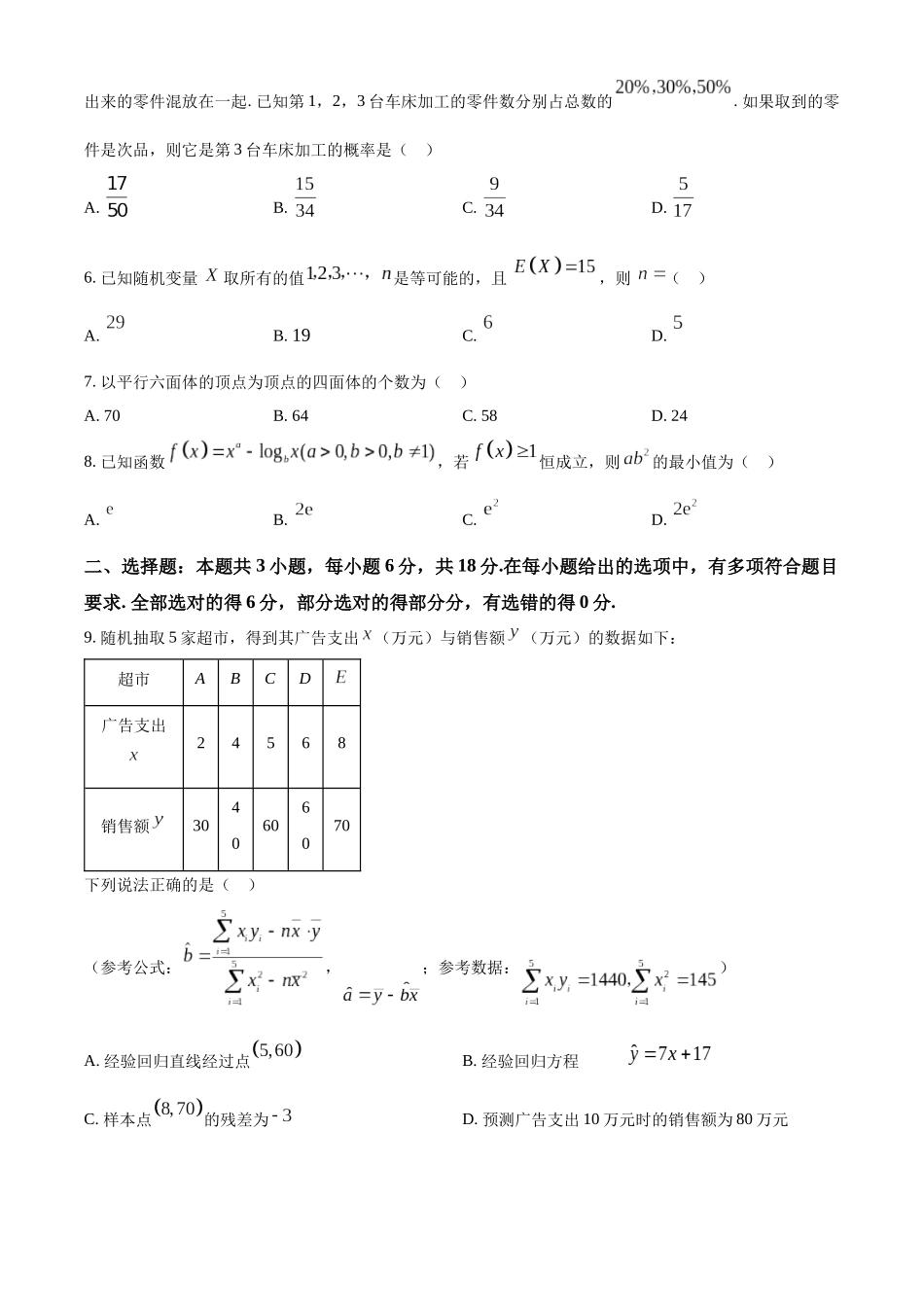 【高二数学期末】广东省广州市越秀区2023-2024学年高二下学期学业水平调研测试数学试题.docx_第2页