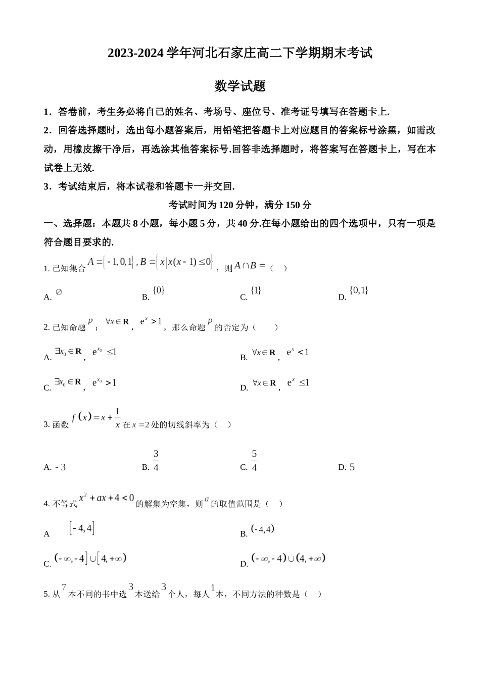【高二数学期末】河北省石家庄市2023-2024学年高二下学期7月期末考试数学试题.docx_第1页