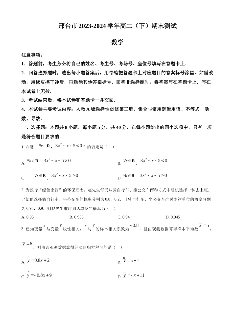 【高二数学期末】河北省邢台市2023-2024学年高二下学期期末测试数学试题.docx_第1页