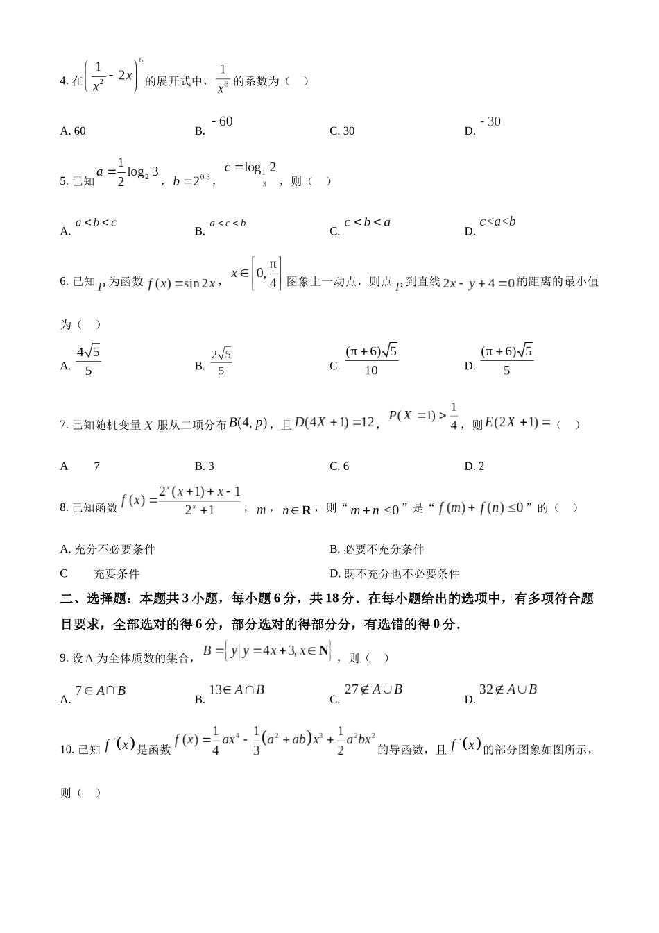 【高二数学期末】河北省邢台市2023-2024学年高二下学期期末测试数学试题.docx_第2页