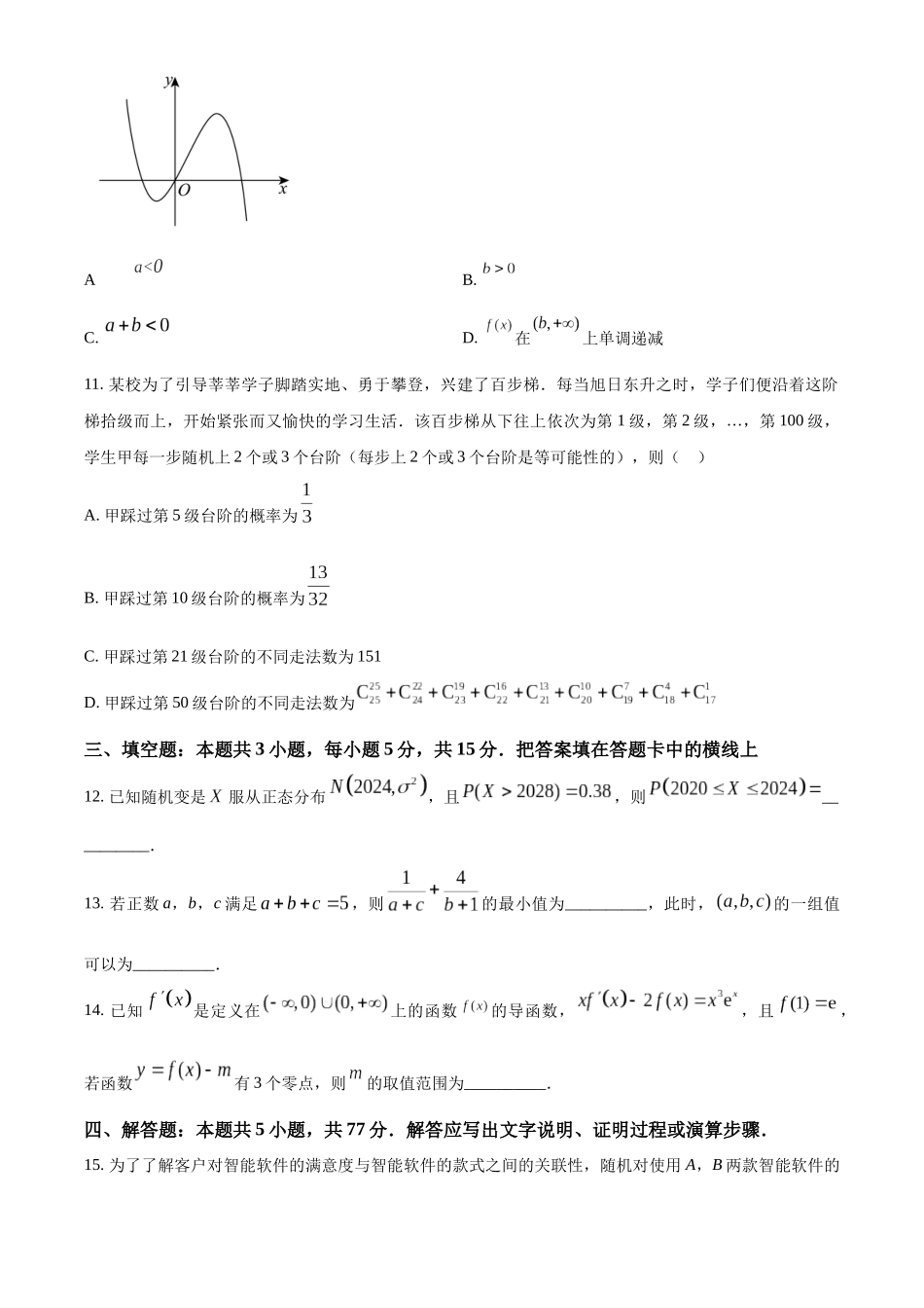 【高二数学期末】河北省邢台市2023-2024学年高二下学期期末测试数学试题.docx_第3页