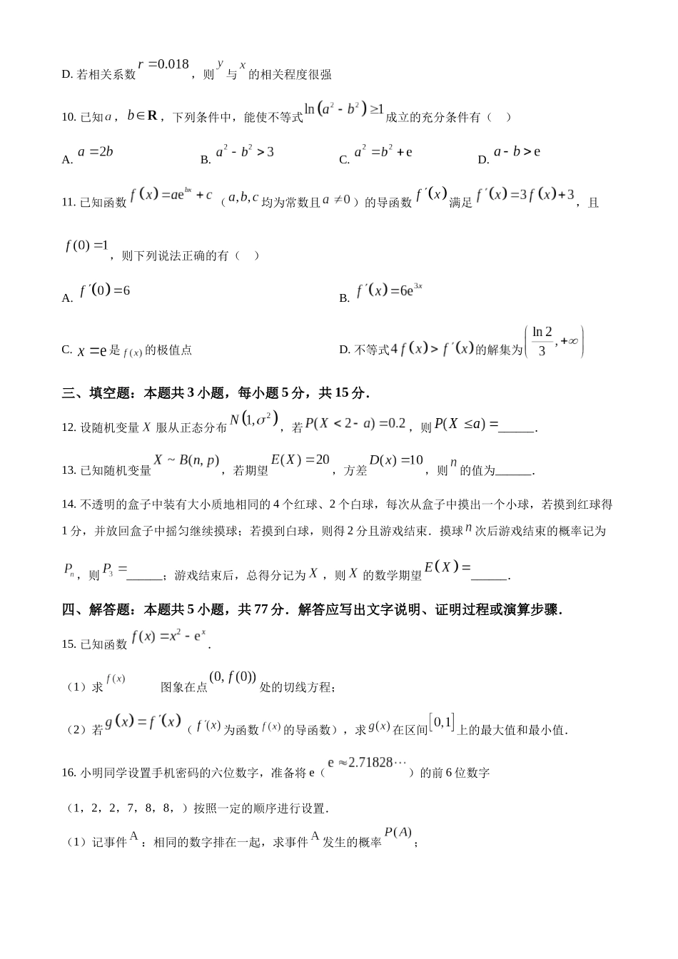 【高二数学期末】河北省张家口市2023-2024学年高二下学期期末考试数学试题.docx_第3页