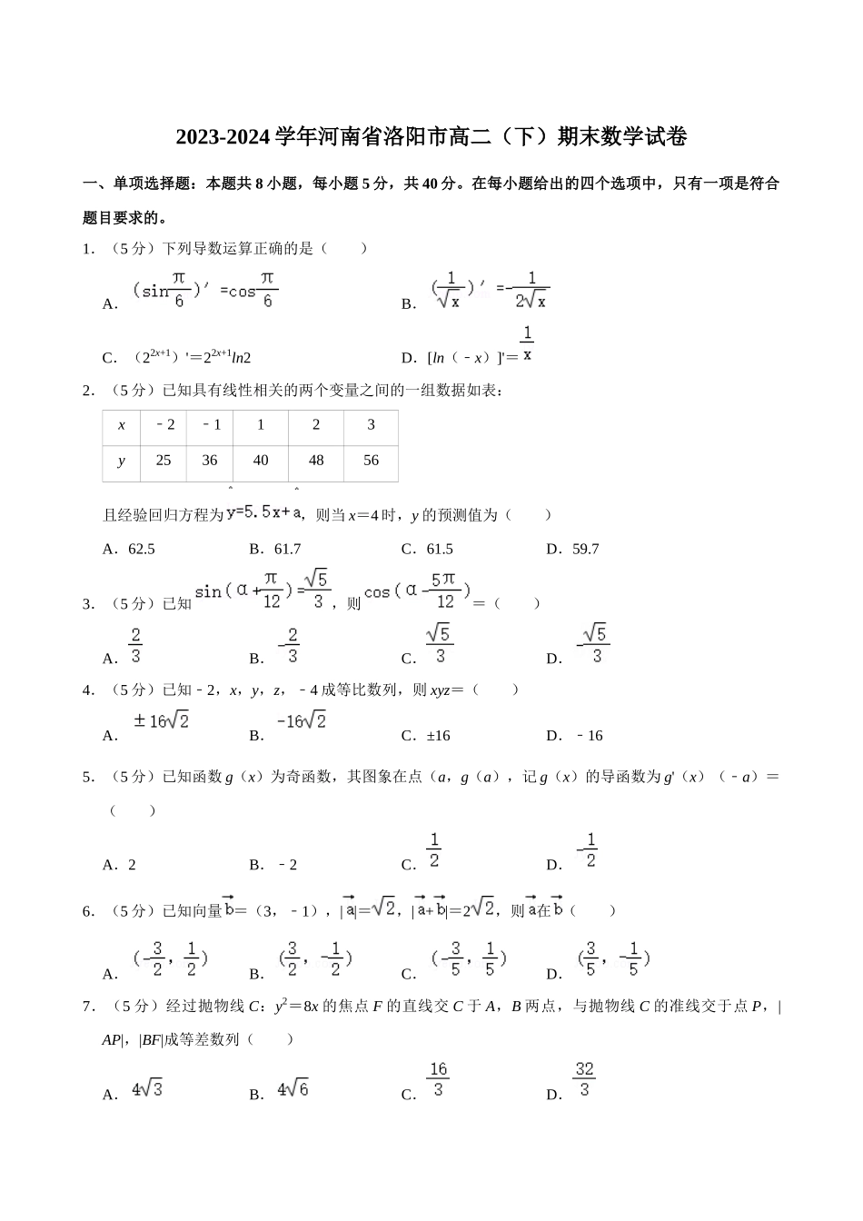 【高二数学期末】河南省洛阳市2023-2024学年高二下期期末质检数学试卷.docx_第1页