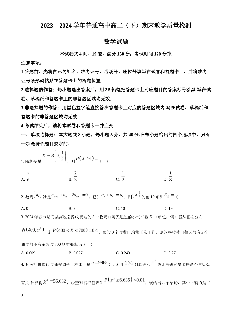 【高二数学期末】河南省信阳市2023-2024学年高二下学期期末教学质量检测数学试题.docx_第1页