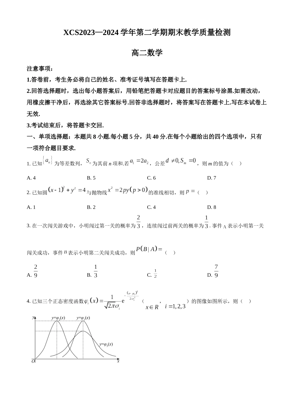【高二数学期末】河南省许昌市2023-2024学年高二下学期7月期末教学质量检测数学试题.docx_第1页