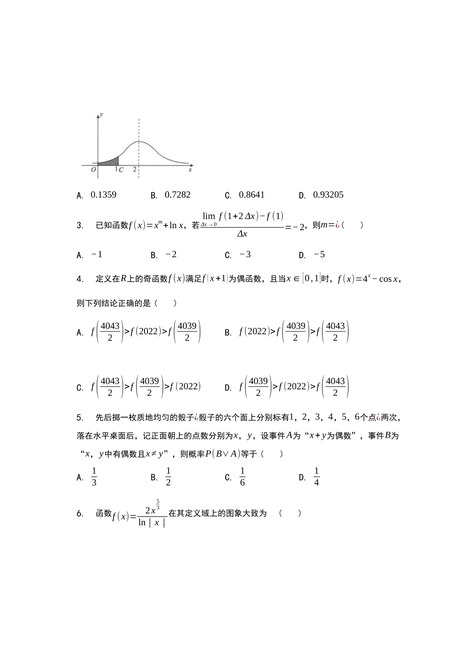 【高二数学期末】湖北省黄冈中学2022-2023学年高二下学期期末联考数学模拟试卷.docx_第2页