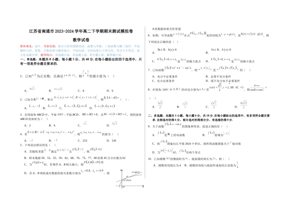 【高二数学期末】江苏省南通市2023-2024学年高二下学期期末测试数学模拟试卷.docx_第1页
