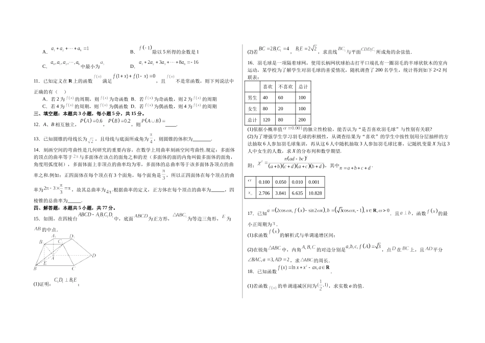 【高二数学期末】江苏省扬州市2023-2024学年高二下学期期末测试数学模拟卷（一）.docx_第2页