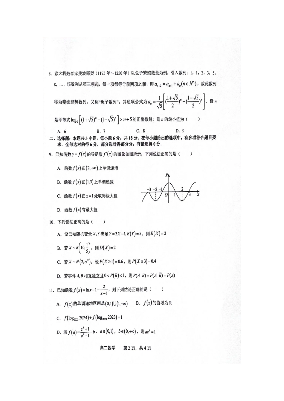 【高二数学期末】江西省上饶市2023-2024学年高二下学期期末教学质量检测数学试卷.docx_第2页