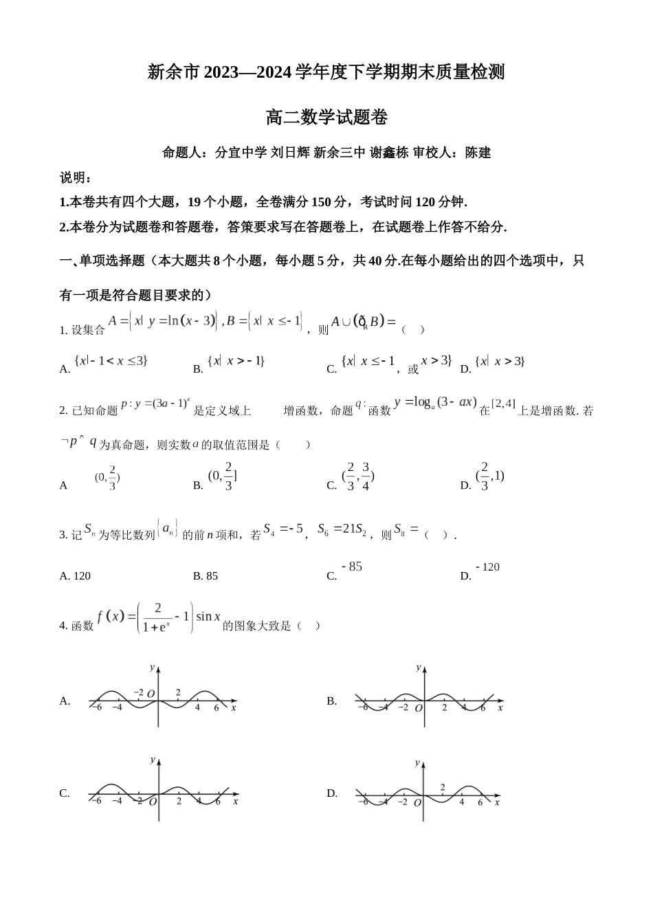 【高二数学期末】江西省新余市2023-2024学年高二下学期期末质量检测数学试卷.docx_第1页