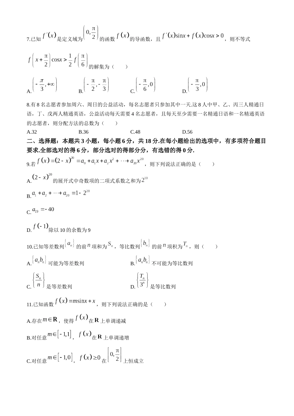 【高二数学期末】内蒙古名校联盟2023-2024学年高二下学期教学质量检测数学试题.docx_第2页