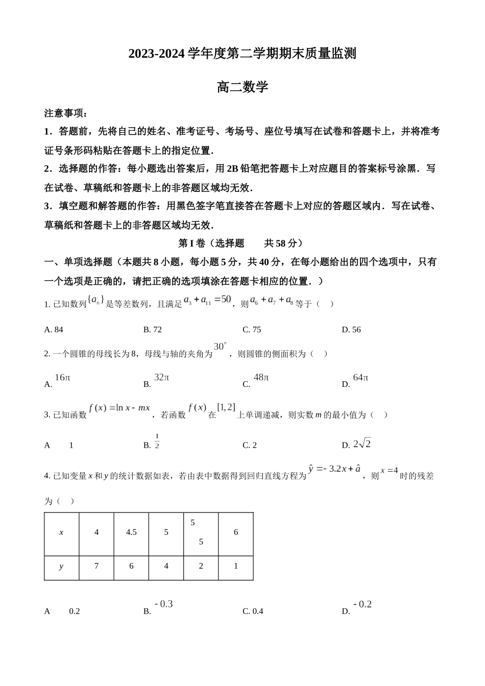 【高二数学期末】山东省东营市2023-2024学年高二下学期期末质量监测数学试题.docx_第1页