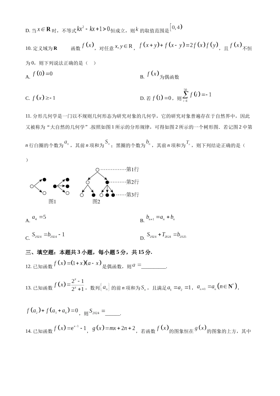 【高二数学期末】山东省日照市2023-2024学年高二下学期期末考试数学试题.docx_第3页