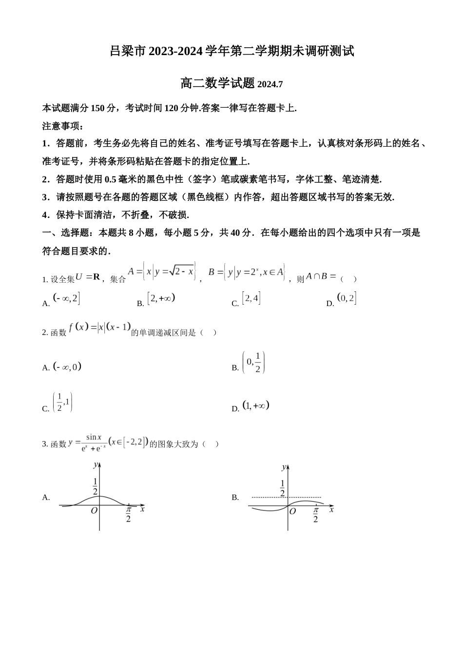【高二数学期末】山西省吕梁市2023-2024学年高二下学期期末调研测试数学试题.docx_第1页